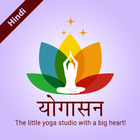 آیکون‌ Yogasana In Hindi