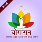 Yogasana In Hindi آئیکن