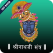 Shrinathji Aarti, Mantra & Bhajan - HD Audio