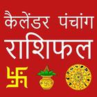 Hindi Calendar 2023 - पंचांग ikona