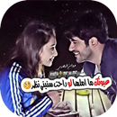 اشعار عراقية مصورة APK