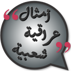 أمثال عراقية شعبية أيقونة