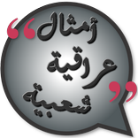 أمثال عراقية شعبية