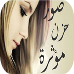 صور حزن مؤثرة icon