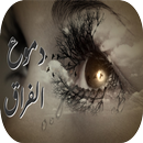 دموع الفراق APK