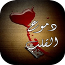 دموع القلب APK