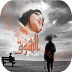 كلمات يبعثرها حنين الاشتياق أيقونة