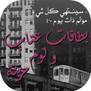 بطاقات عتاب و لوم حزينة APK