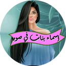 أسماء بنات في صور APK