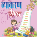 APK Vyakaran Vaibhav 2