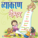 APK Vyakaran Vaibhav 3