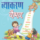 Vyakaran Vaibhav 4 APK