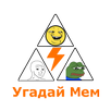 Угадай Мем APK