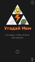 Угадай Мем Affiche