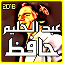 أجمل اغاني عبد الحليم حافظ Mp3 APK