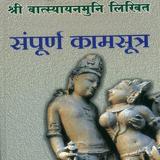 Sampoorna Kamasutra in Hindi icône