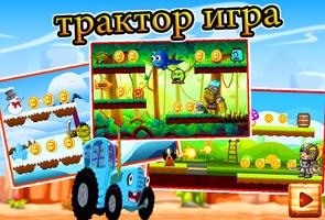 Едет трактор-игра для детей پوسٹر