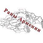 Хачатур Абовян - Раны Армении 图标