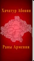 Хачатур Абовян - Раны Армении 海报