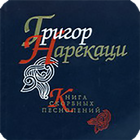 Книга скорбных песнопений (ГН) icono