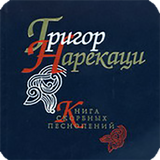 Книга скорбных песнопений (ГН) ikon