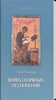 Книга скорбных песнопений (ГН) постер