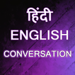 Hindi English Conversation | इंग्लिश हिंदी बातचीत