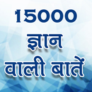 15000 ज्ञान वाली बातें | Gyan Wali Bate APK