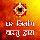 घर बनाये वास्तु अनुसार | Grah Vastu Shastra Tips APK