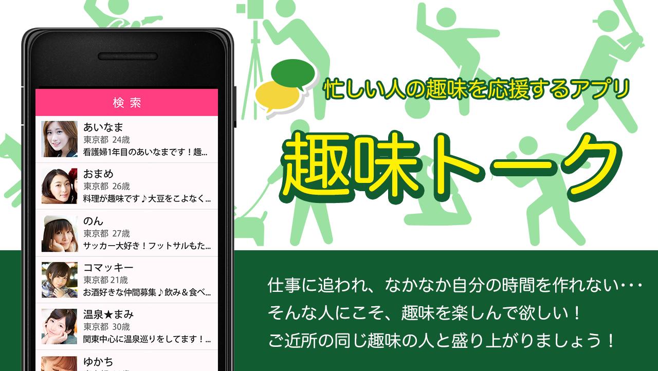 趣味トーク 趣味で作る友達の輪 エンタメ系snsアプリ For Android Apk Download