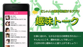 趣味トーク 趣味で作る友達の輪 エンタメ系SNSアプリ Affiche