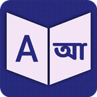English To Maithili Dictionary icono