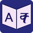English To Marathi Dictionary APK