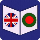 English To Bangladeshi Diction 图标