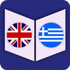 English To Greek Dictionary アイコン