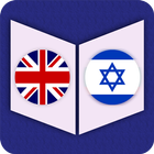 English To Hebrew Dictionary icône