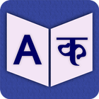 English To Hindi Dictionary 圖標