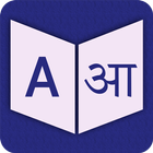 English To Sanskrit Dictionary-icoon