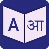 English To Sanskrit Dictionary-icoon