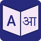 English To Sanskrit Dictionary icon