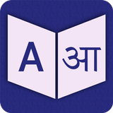 English To Sanskrit Dictionary icon