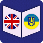 آیکون‌ English to Ukrainian Dictionar