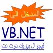 مدخل إلى VB.NET