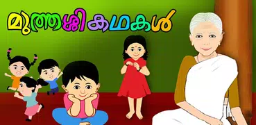 Muthashikadhakal