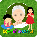 Muthashikadhakal APK