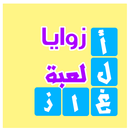 زوايا - لعبة ألغاز مسلية APK