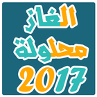 الغاز محلولة 2017 بدون انترنت 图标