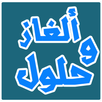 APK ألغاز وحلولها 2017
