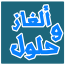 ألغاز وحلولها 2017 APK