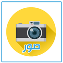 صـور جديدة 2017 APK